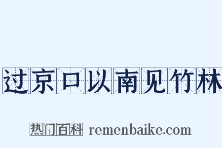 过京口以南见竹林是什么意思的图片